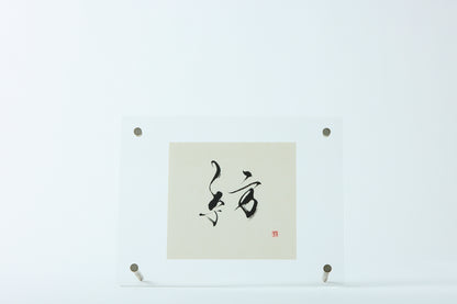 Calligraphy Artwork "Spinning"