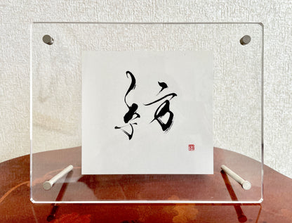Calligraphy Artwork "Spinning"