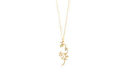 Arigatou Necklace K10