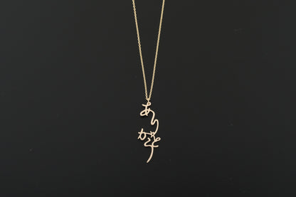 Arigatou Necklace K10