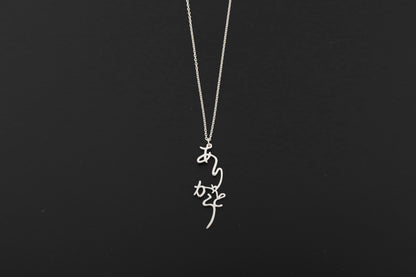 Arigatou Necklace SV